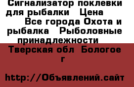 Сигнализатор поклевки для рыбалки › Цена ­ 16 000 - Все города Охота и рыбалка » Рыболовные принадлежности   . Тверская обл.,Бологое г.